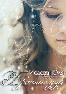 Обложка Брачные узы (СИ)