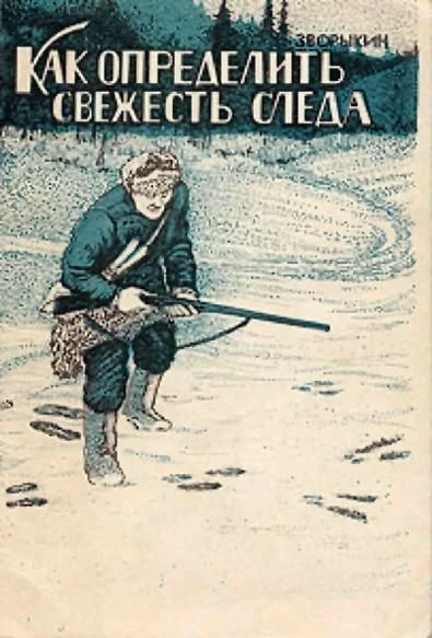 Обложка Как определить свежесть следа