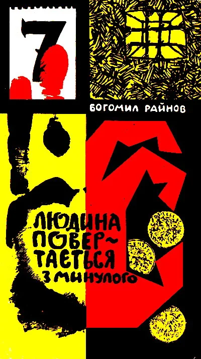 Обложка Людина повертається з минулого