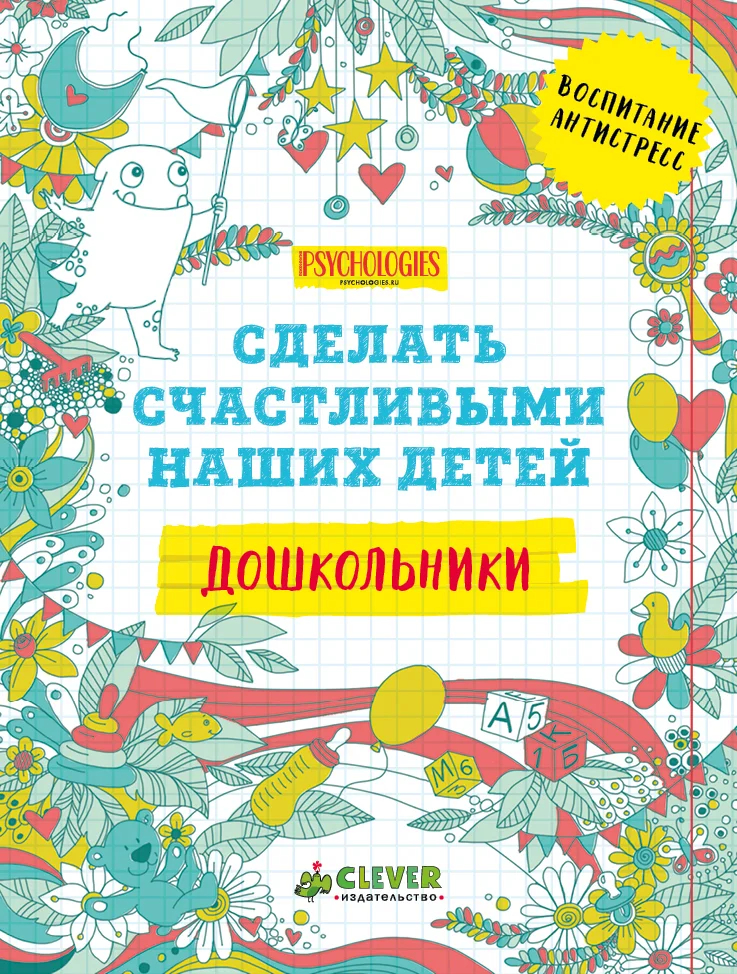 Обложка Сделать счастливыми наших детей. Дошкольники