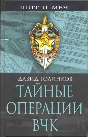 Обложка Тайные операции ВЧК