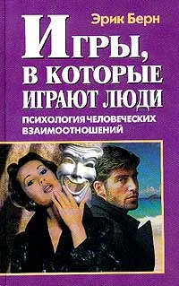 Обложка Игры, в которые играют люди