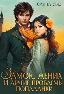 Обложка Замок, жених и другие проблемы попаданки