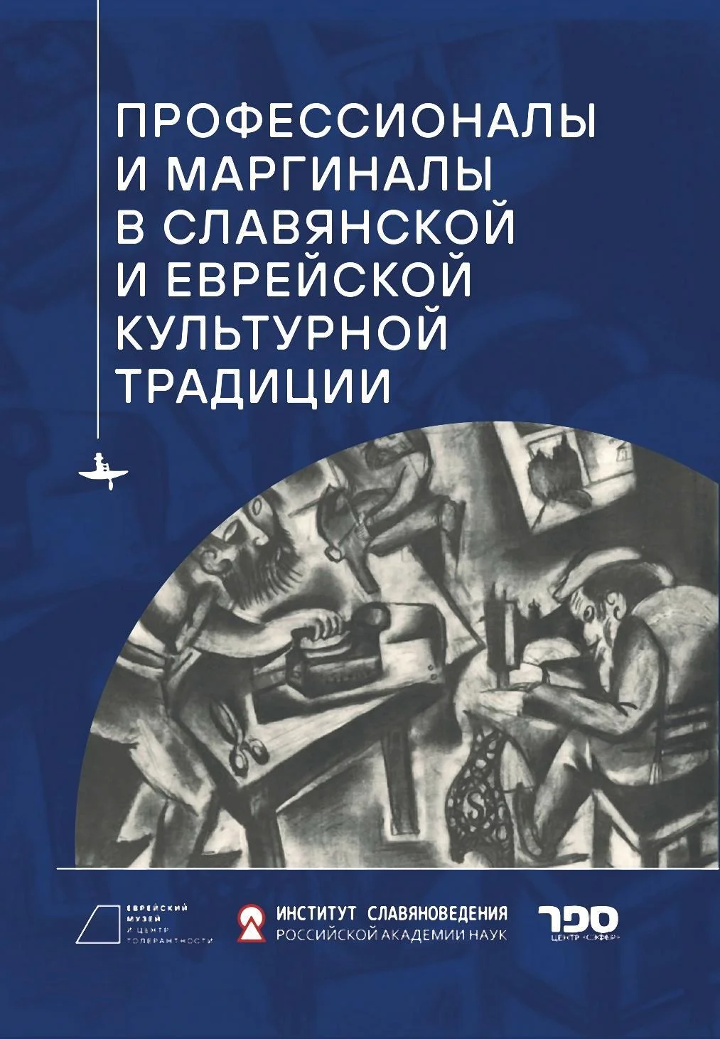 Обложка Профессионалы и маргиналы в славянской и еврейской культурной традиции