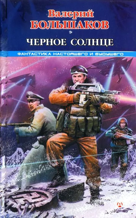Обложка Черное солнце