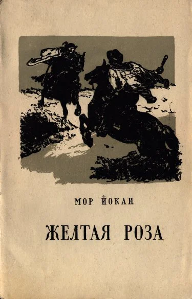 Обложка Жёлтая роза