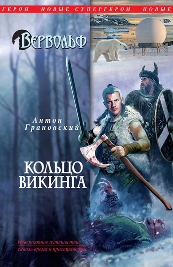 Обложка Кольцо викинга