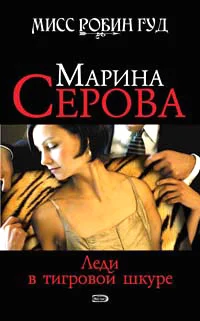 Обложка Леди в тигровой шкуре