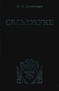 Обложка Сельджуки