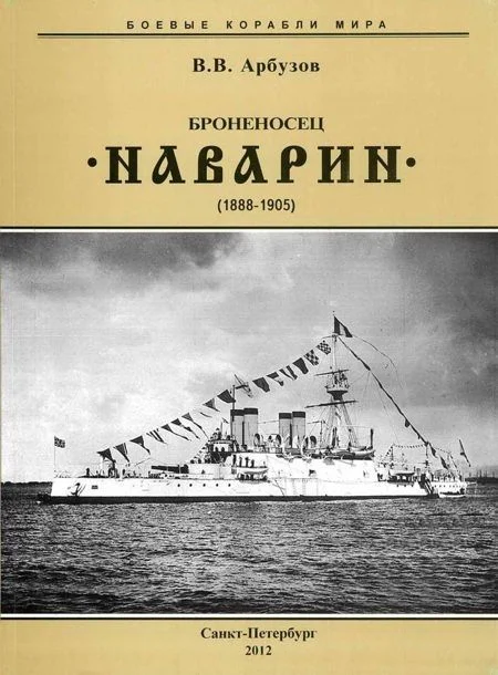 Обложка Броненосец “Наварин”. 1888-1905 гг.