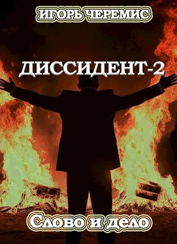 Обложка Слово и дело