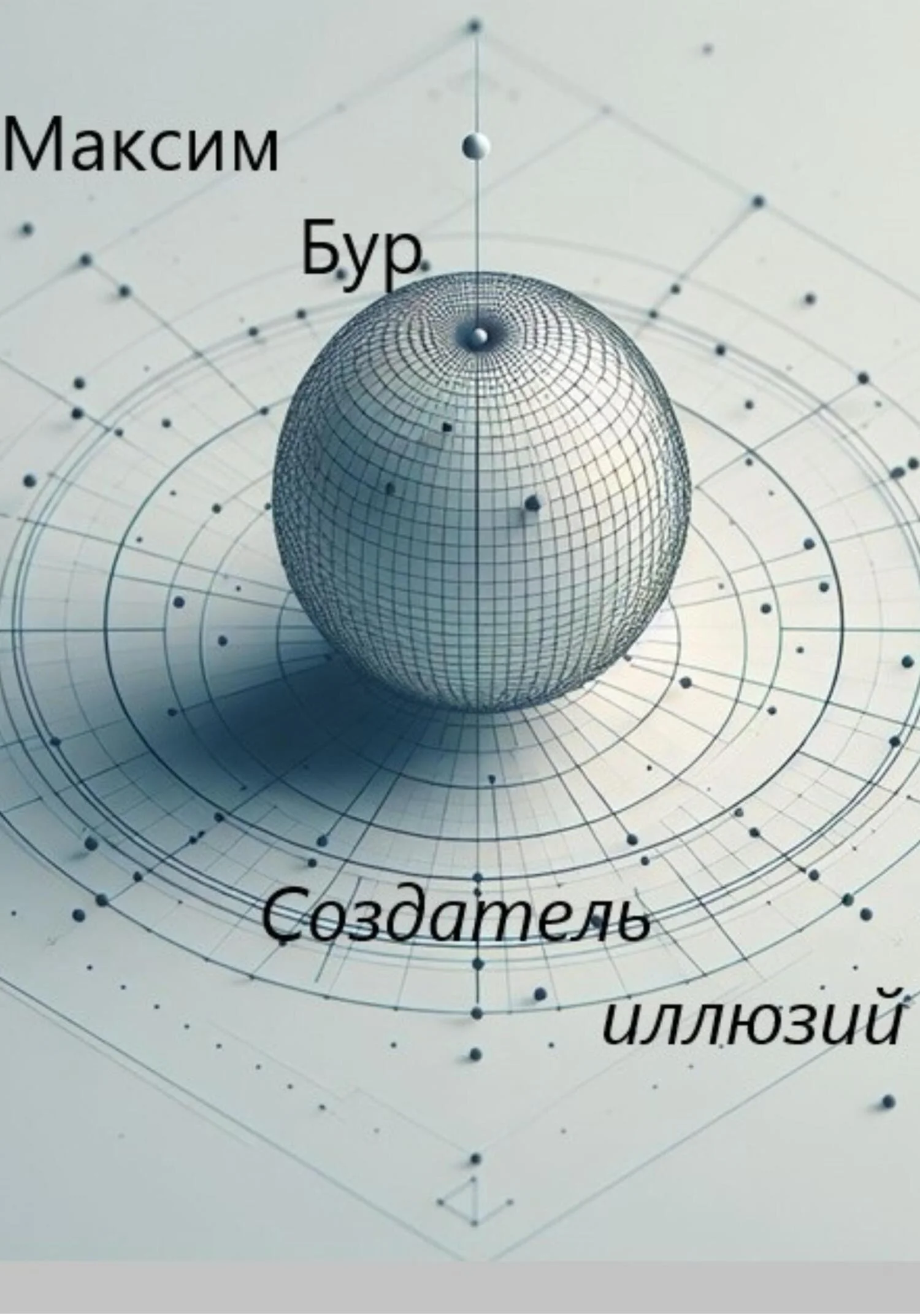 Обложка Создатель иллюзий