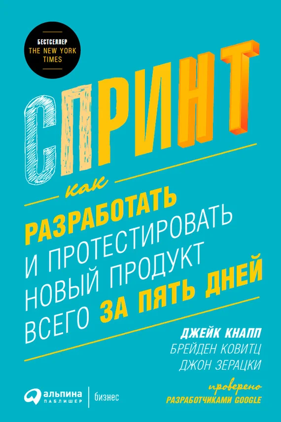 Обложка Спринт: Как разработать и протестировать новый продукт всего за пять дней