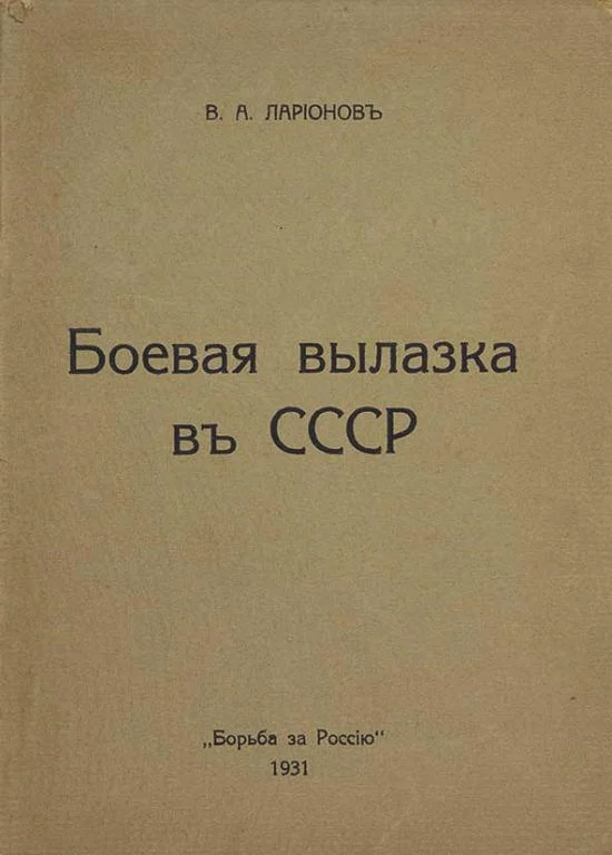 Обложка Боевая вылазка в СССР. Записки организатора взрыва Ленинградского Центрального Партклуба (Июнь 1927 года)