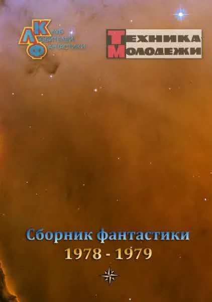 Обложка Клуб любителей фантастики, 1978–1979