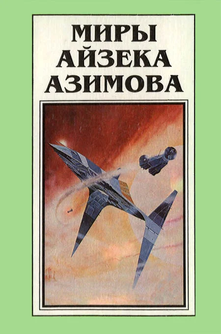 Обложка Миры Айзека Азимова. Книга 8