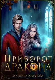 Обложка Приворот для дракона (СИ)