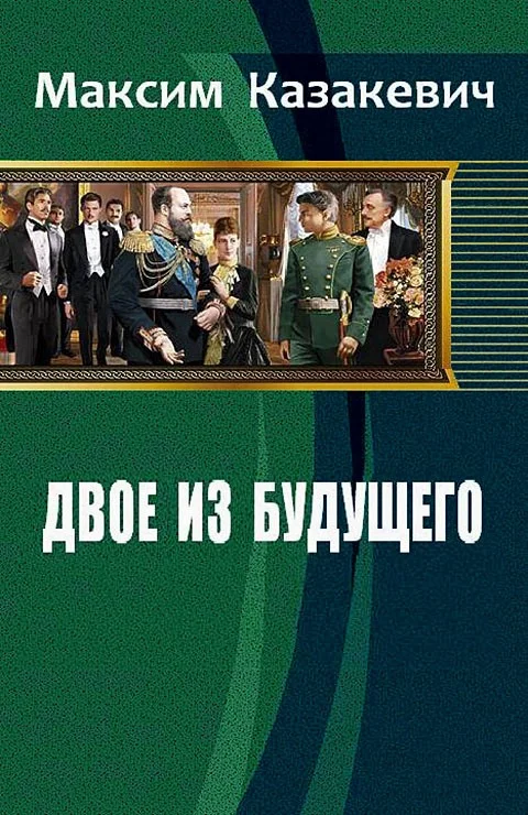 Обложка Двое из будущего