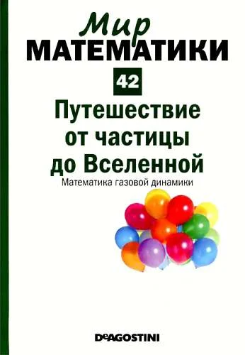 Обложка Путешествие от частицы до Вселенной. Математика газовой динамики
