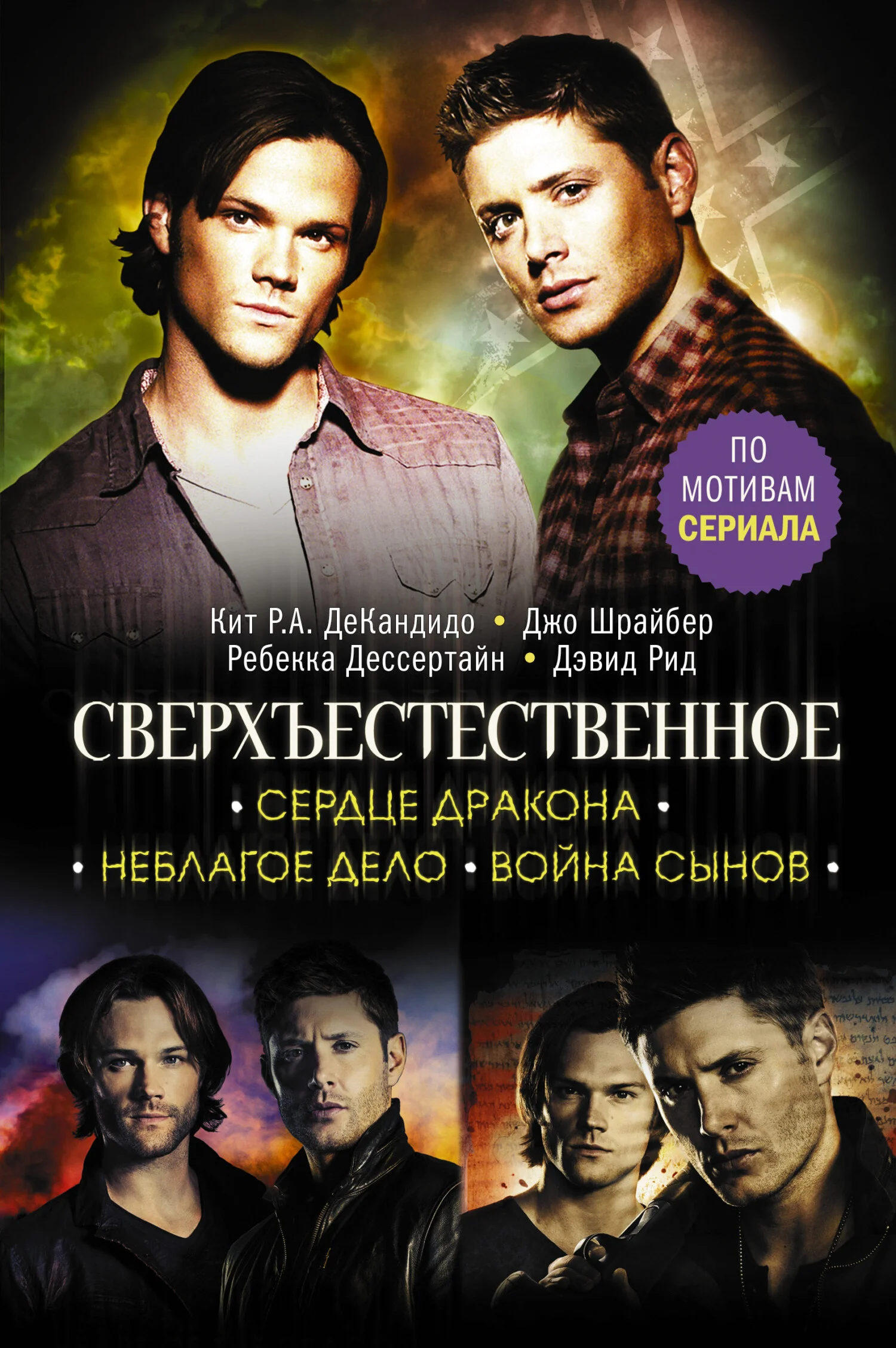 Обложка Сердце Дракона. Неблагое дело. Война сынов
