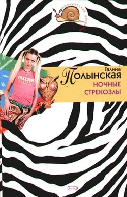 Обложка Ночные стрекозлы