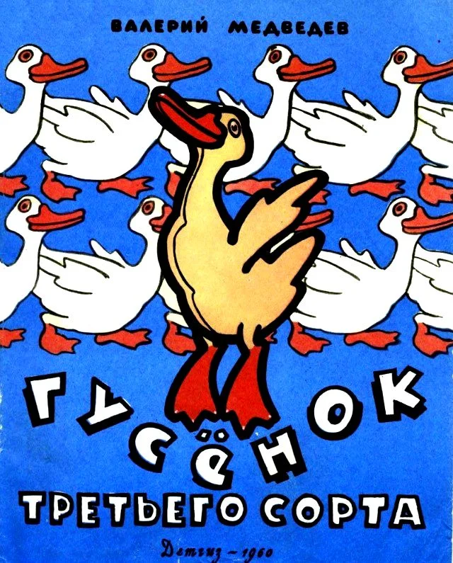 Обложка Гусенок третьего сорта