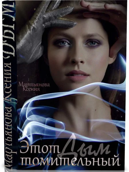 Обложка Этот томительный дым