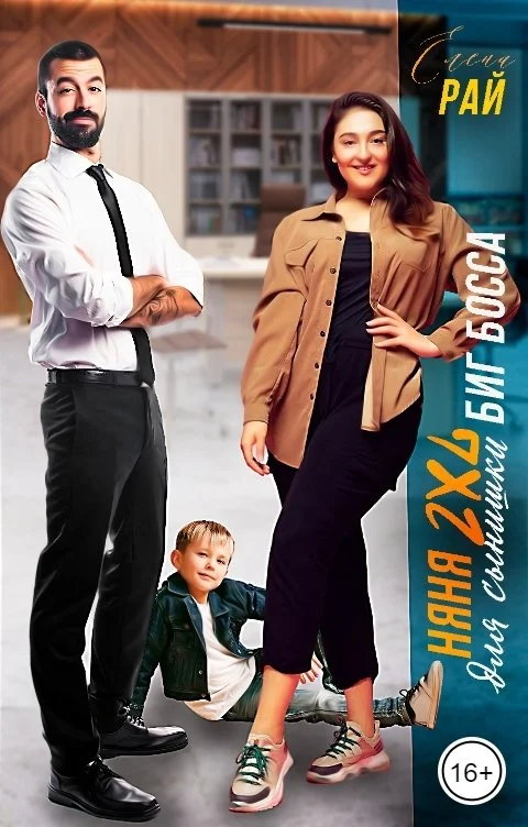 Обложка Няня 2XL для сынишки Биг Босса