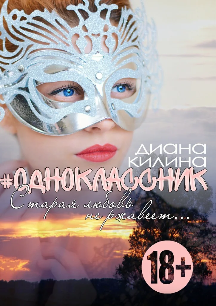 Обложка #Одноклассник
