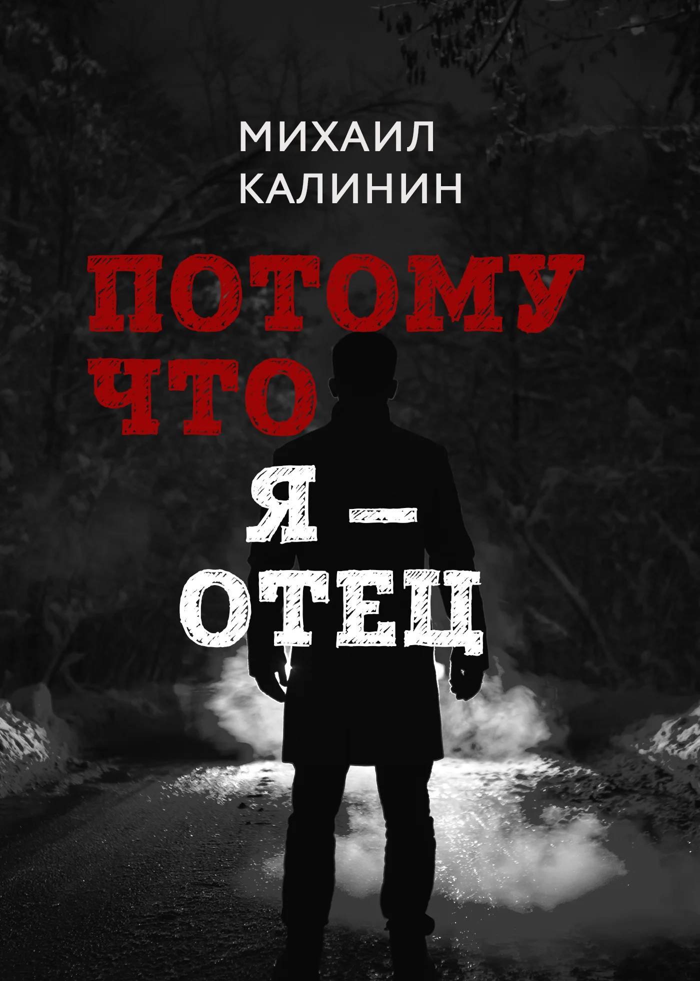 Обложка Потому что я – отец