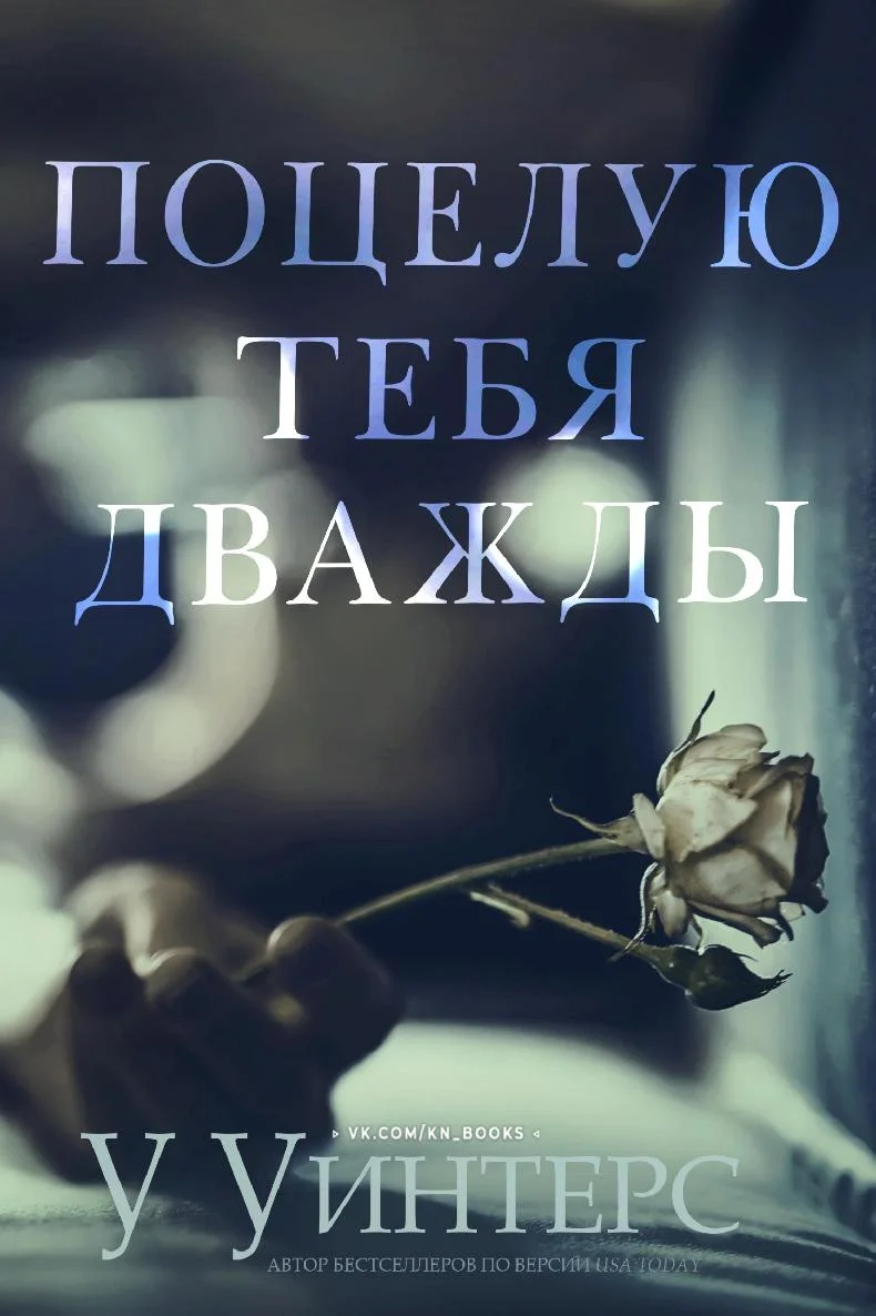 Обложка Поцелую тебя дважды