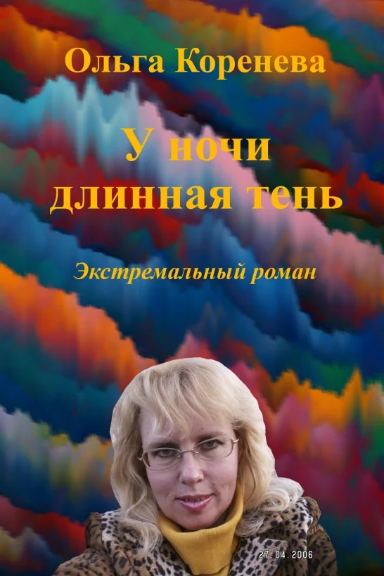 Обложка У ночи длинная тень. Экстремальный роман