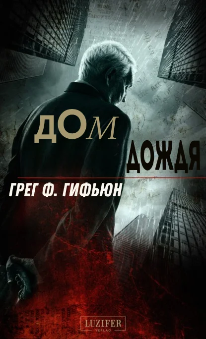 Обложка Дом дождя