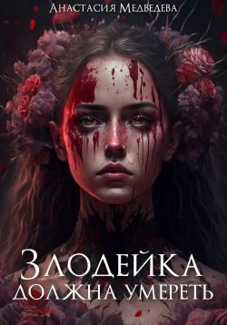 Обложка 0,5. Злодейка должна умереть