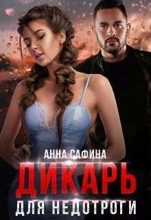 Обложка Дикарь для Недотроги