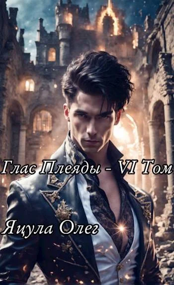 Обложка Глас Плеяды. Том VI