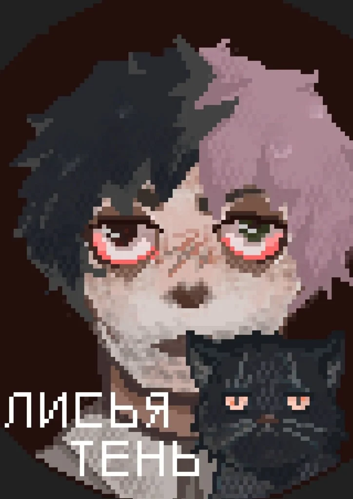 Обложка Лисья тень