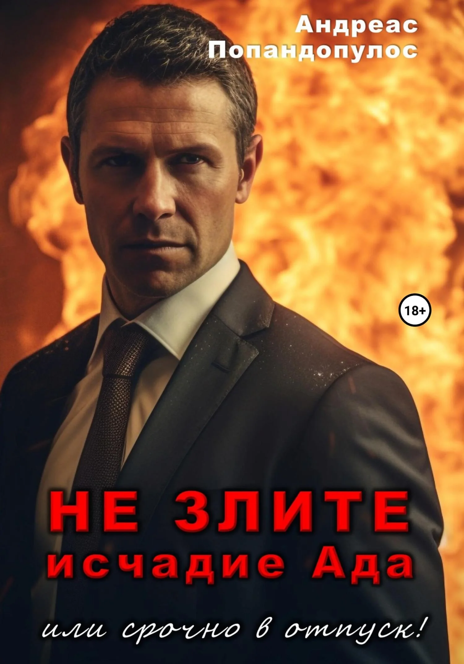 Обложка Не злите исчадие Ада