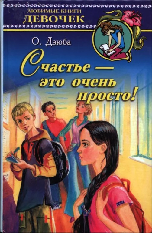 Обложка Счастье — это очень просто!