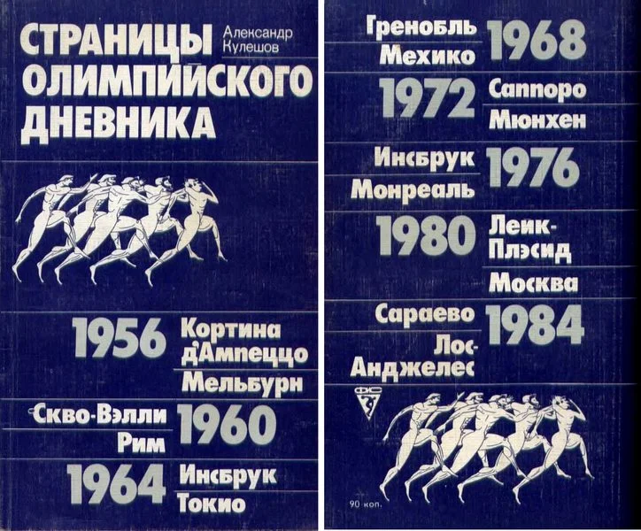 Обложка Страницы олимпийского дневника
