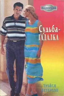 Обложка Судьба-гадалка