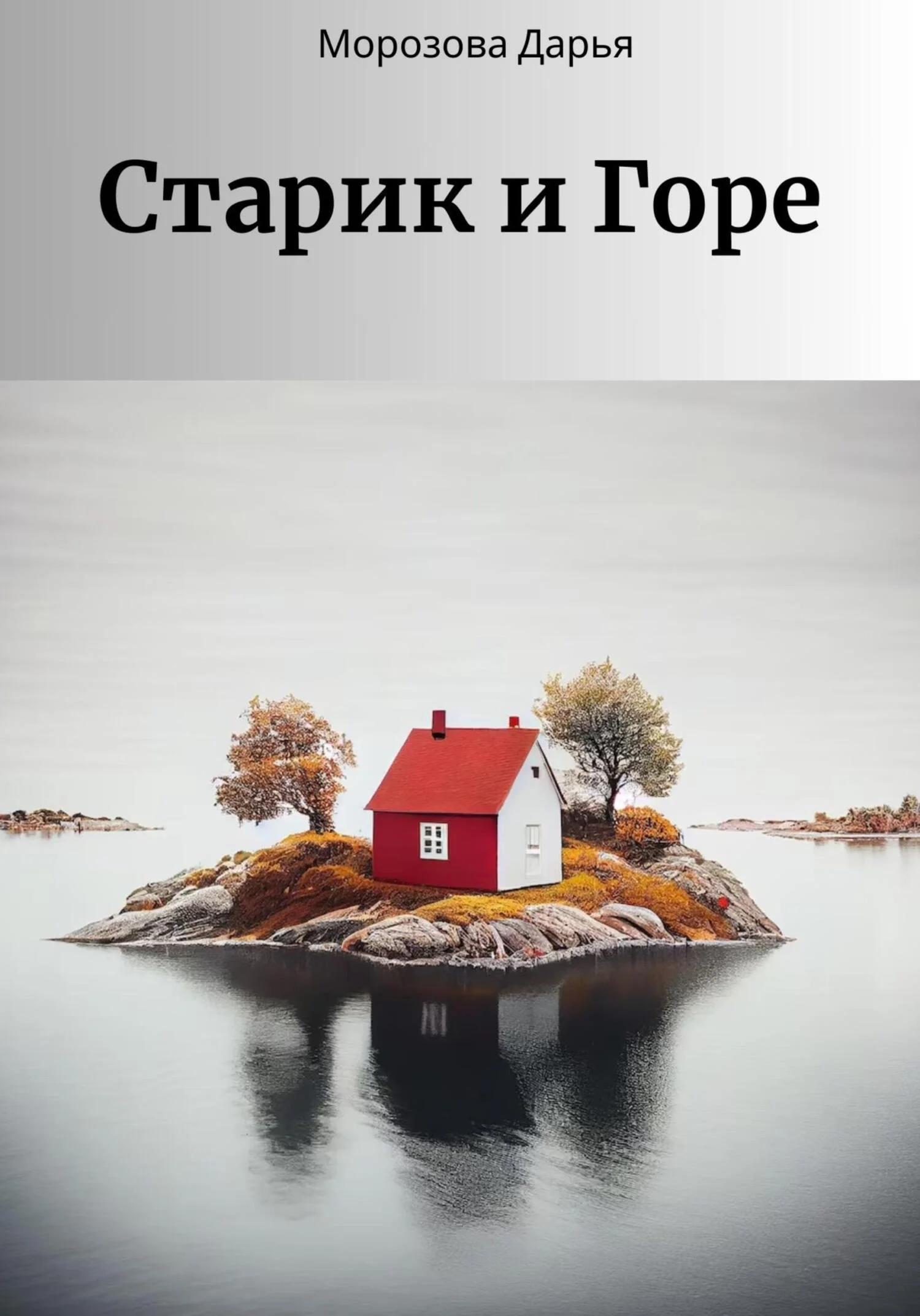 Обложка Старик и Горе