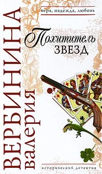 Обложка Похититель звезд