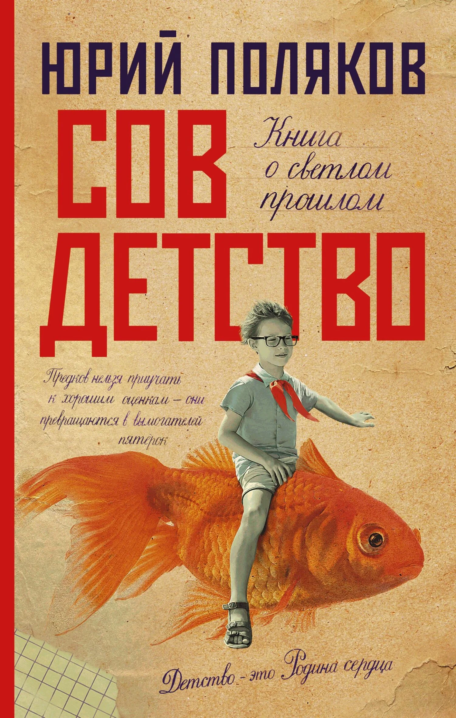 Обложка Совдетство. Книга о светлом прошлом