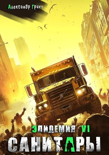 Обложка Санитары