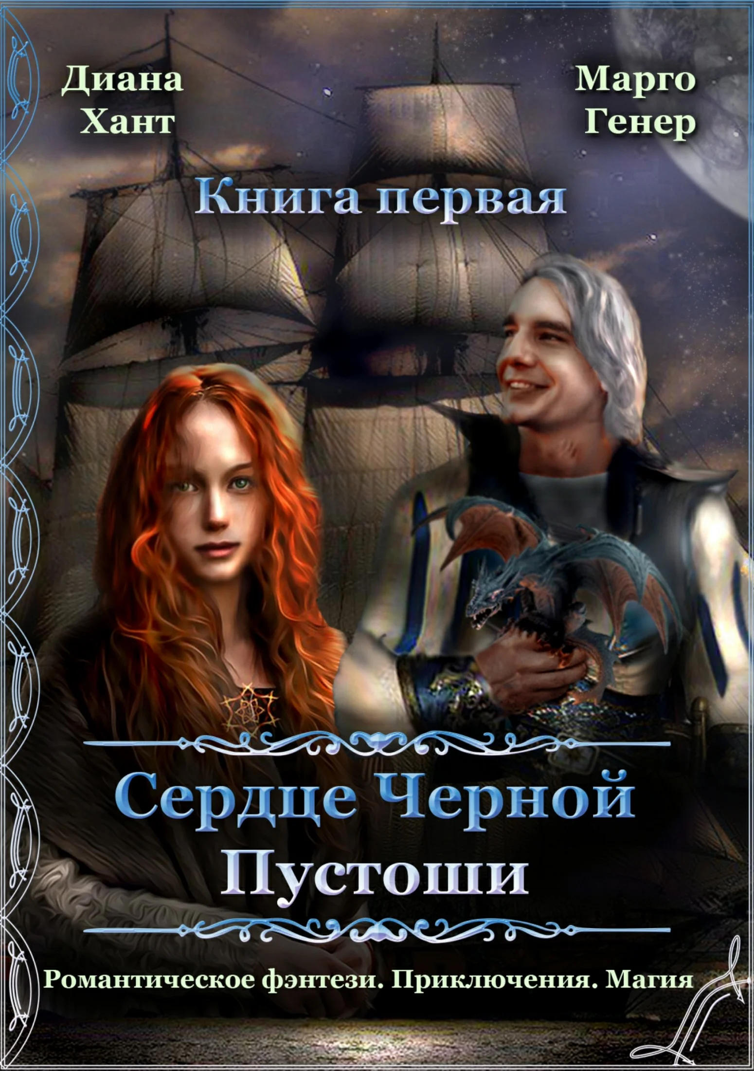 Обложка Сердце Черной Пустоши. Книга 1