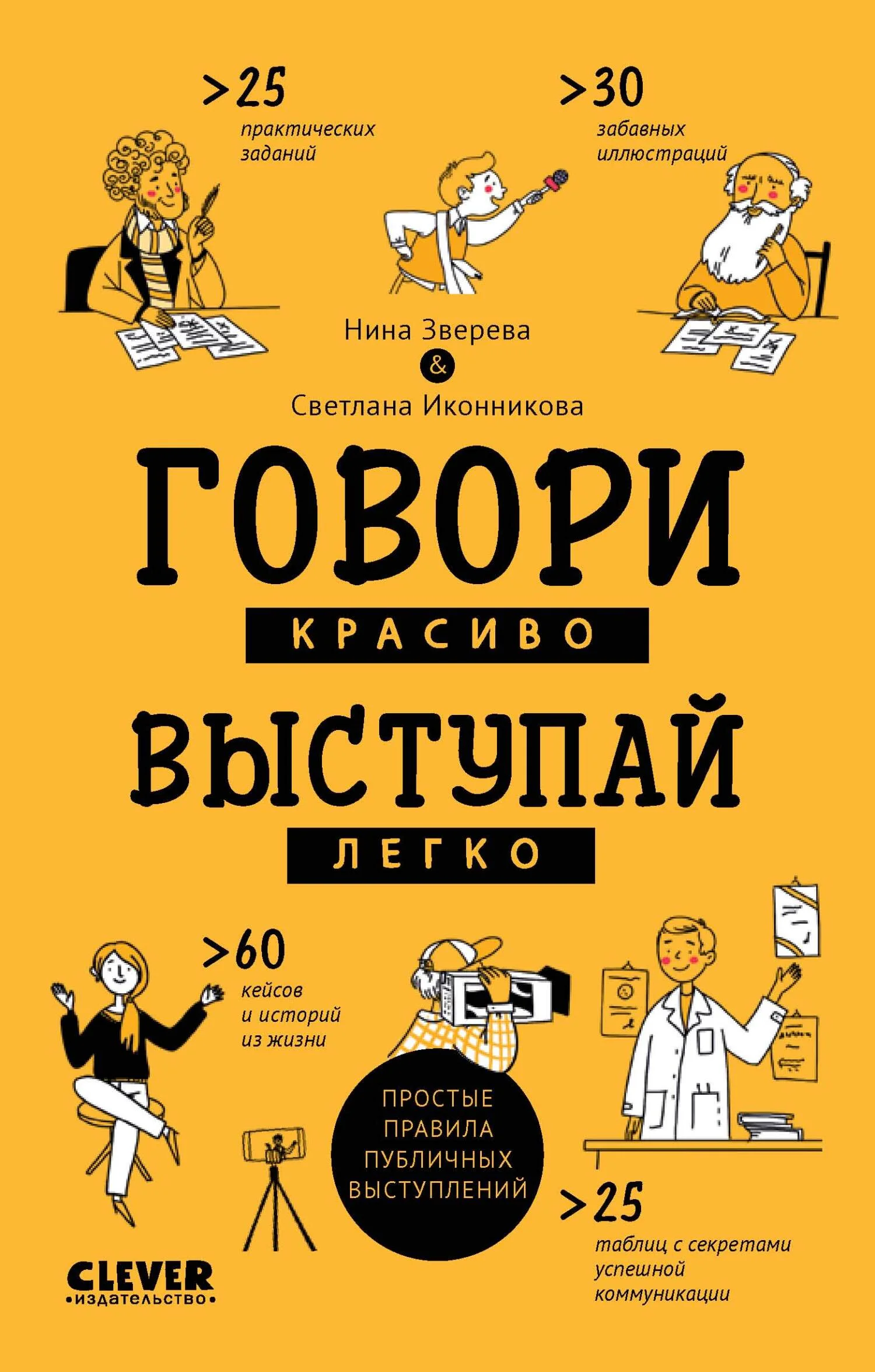 Обложка Говори красиво, выступай легко. Простые правила публичных выступлений