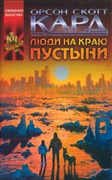 Обложка Люди на краю пустыни