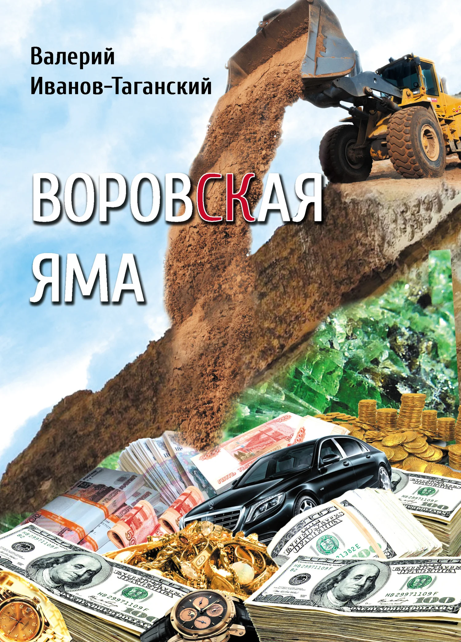 Обложка Воровская яма