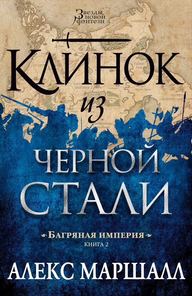 Обложка Клинок из черной стали